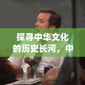 探寻中华文化的历史长河,中国万年历全解析