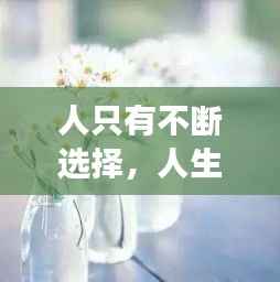 人只有不断选择,人生,就是不断选择不断失去