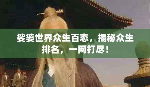 娑婆世界众生百态,揭秘众生排名,一网打尽!