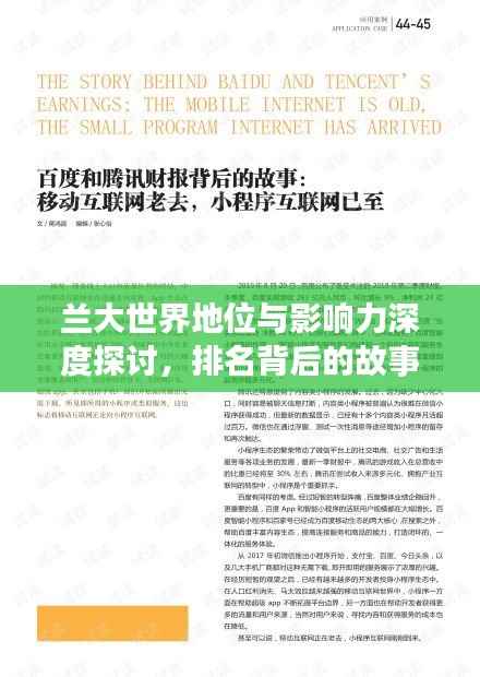 兰大世界地位与影响力深度探讨,排名背后的故事与意义