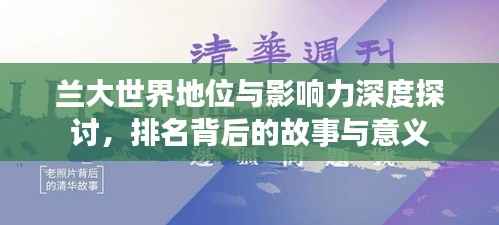 兰大世界地位与影响力深度探讨,排名背后的故事与意义