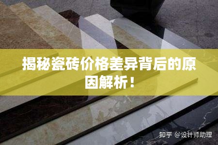 揭秘瓷砖价格差异背后的原因解析!