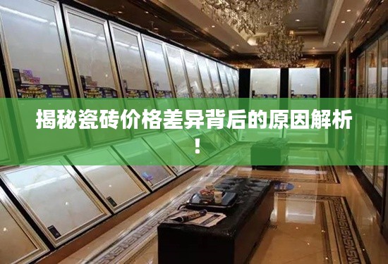 揭秘瓷砖价格差异背后的原因解析!
