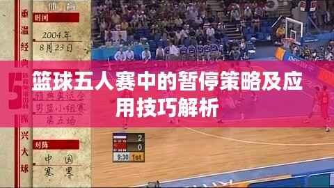 篮球五人赛中的暂停策略及应用技巧解析