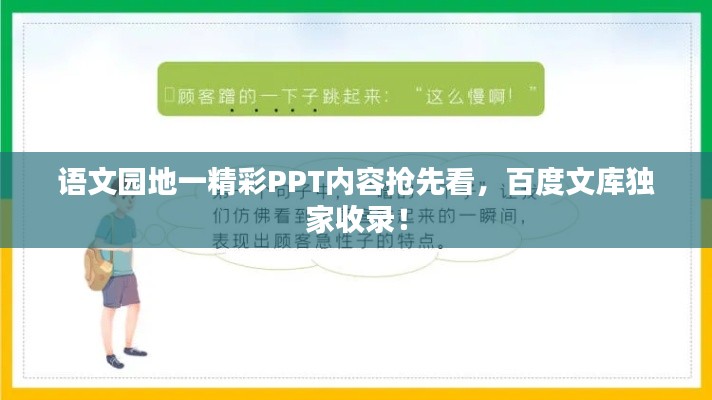 语文园地一精彩PPT内容抢先看,百度文库独家收录!