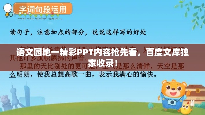 语文园地一精彩PPT内容抢先看,百度文库独家收录!