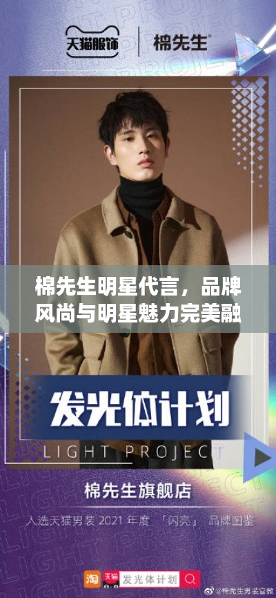 棉先生明星代言,品牌风尚与明星魅力完美融合