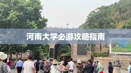 河南大学必游攻略指南
