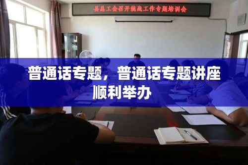 普通话专题,普通话专题讲座顺利举办