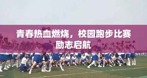 青春热血燃烧,校园跑步比赛励志启航