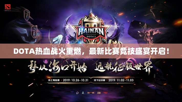 DOTA热血战火重燃,最新比赛竞技盛宴开启!