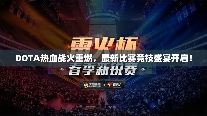 DOTA热血战火重燃,最新比赛竞技盛宴开启!