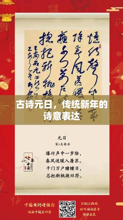 古诗元日,传统新年的诗意表达