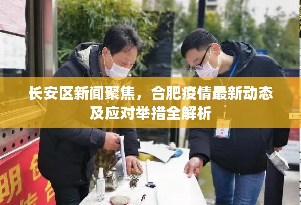 长安区新闻聚焦,合肥疫情最新动态及应对举措全解析