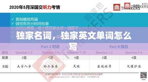 独家名词,独家英文单词怎么写