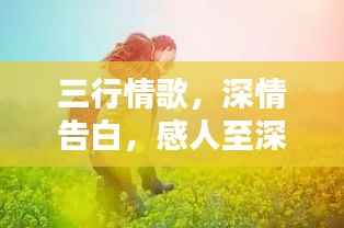 三行情歌,深情告白,感人至深的浪漫情歌