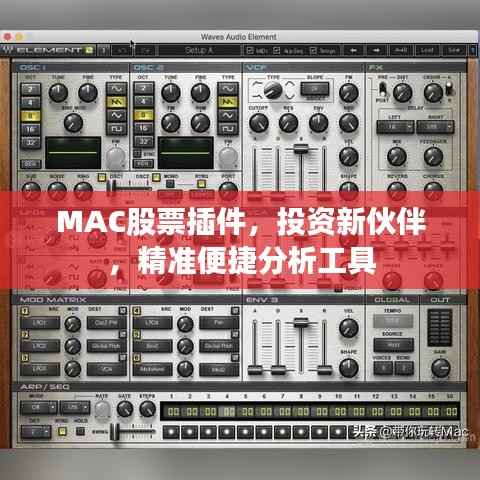MAC股票插件,投资新伙伴,精准便捷分析工具