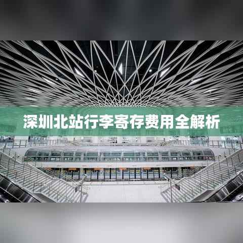 深圳北站行李寄存费用全解析