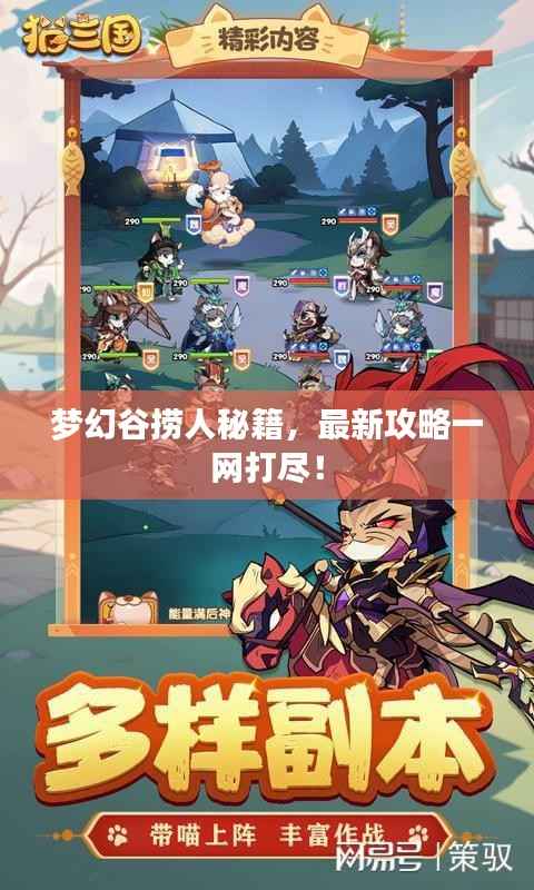 梦幻谷捞人秘籍,最新攻略一网打尽!