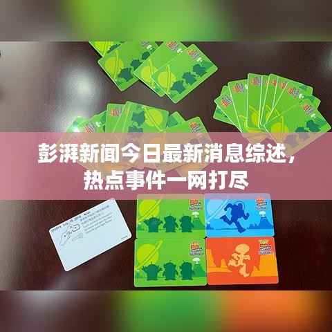 彭湃新闻今日最新消息综述,热点事件一网打尽