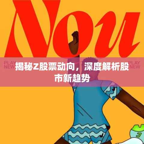 揭秘Z股票动向,深度解析股市新趋势
