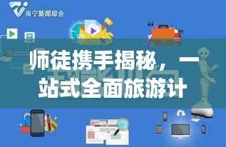 师徒携手揭秘,一站式全面旅游计划攻略