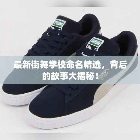 最新街舞学校命名精选,背后的故事大揭秘!