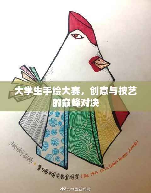 大学生手绘大赛,创意与技艺的巅峰对决