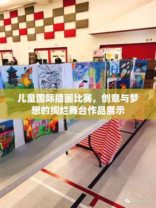 儿童国际插画比赛，创意与梦想的绚烂舞台作品展示