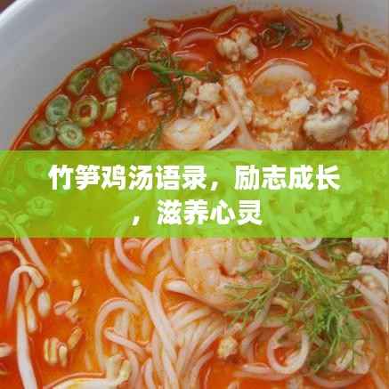 竹笋鸡汤语录,励志成长,滋养心灵