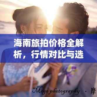 海南旅拍价格全解析,行情对比与选择指南