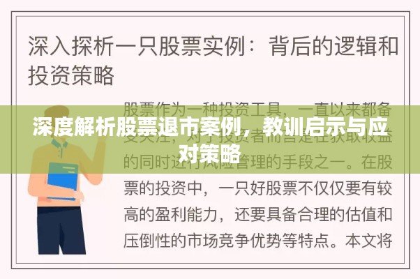 深度解析股票退市案例,教训启示与应对策略