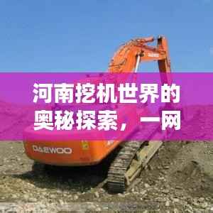 河南挖机世界的奥秘探索,一网打尽的行业资讯与精彩内容!