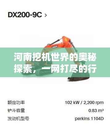 河南挖机世界的奥秘探索,一网打尽的行业资讯与精彩内容!