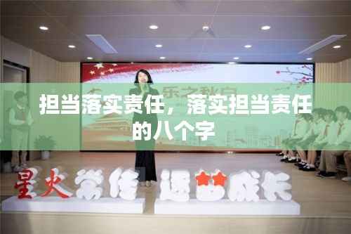 担当落实责任,落实担当责任的八个字