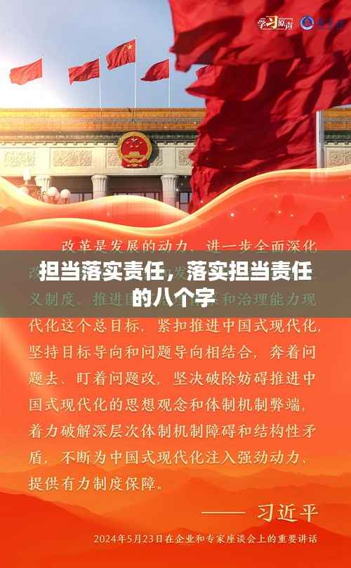 担当落实责任,落实担当责任的八个字