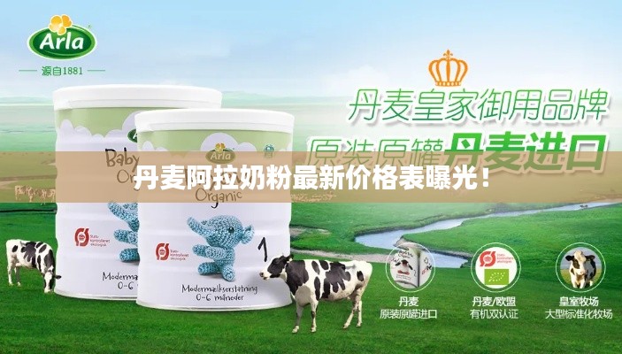 丹麦阿拉奶粉最新价格表曝光!