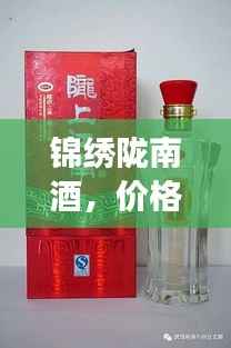 锦绣陇南酒,价格揭秘与图片全景展示