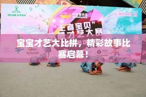 宝宝才艺大比拼,精彩故事比赛启幕!