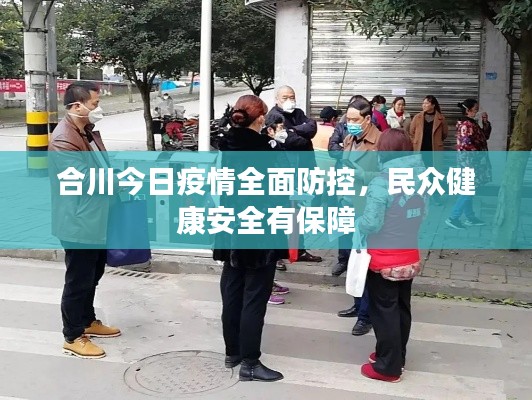 合川今日疫情全面防控,民众健康安全有保障