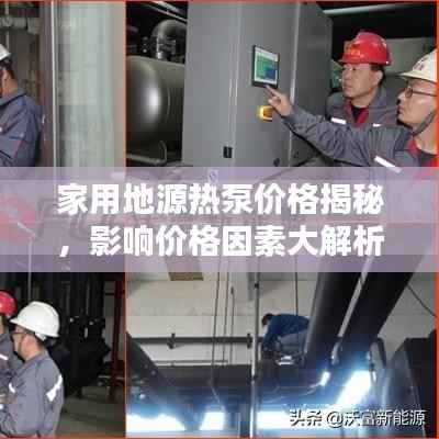 家用地源热泵价格揭秘,影响价格因素大解析!