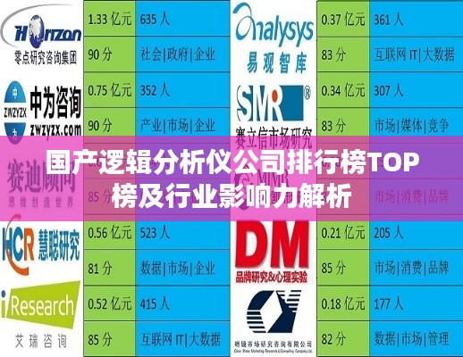 国产逻辑分析仪公司排行榜TOP榜及行业影响力解析
