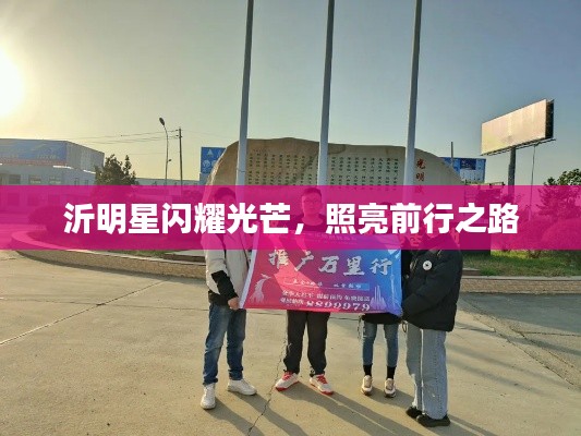 沂明星闪耀光芒,照亮前行之路