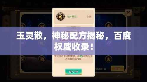 玉灵散,神秘配方揭秘,百度权威收录!