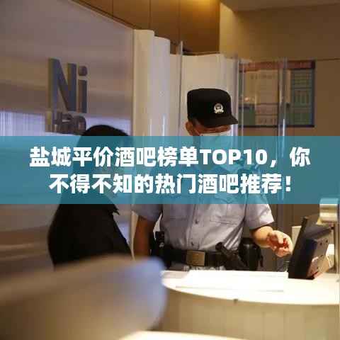 盐城平价酒吧榜单TOP10,你不得不知的热门酒吧推荐!