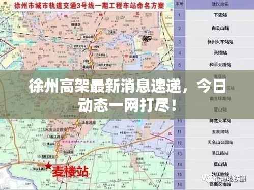 徐州高架最新消息速递,今日动态一网打尽!