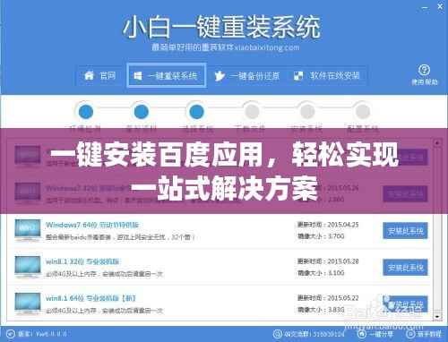 一键安装百度应用,轻松实现一站式解决方案