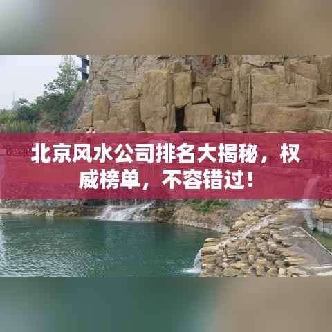 北京风水公司排名大揭秘,权威榜单,不容错过!