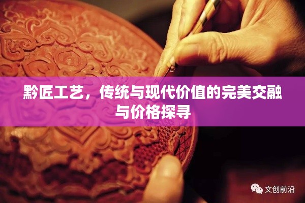 黔匠工艺,传统与现代价值的完美交融与价格探寻