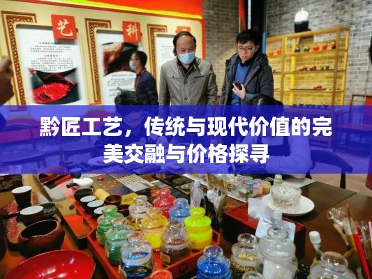 黔匠工艺,传统与现代价值的完美交融与价格探寻